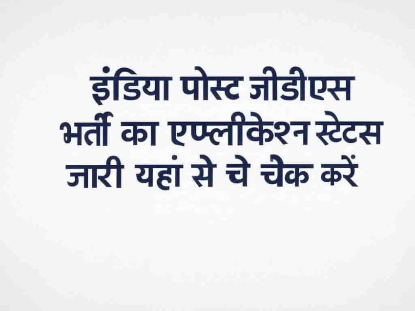 इंडिया पोस्ट जीडीएस भर्ती