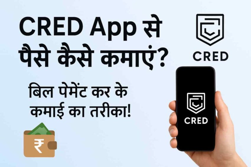 CRED App से पैसे कैसे कमाएं